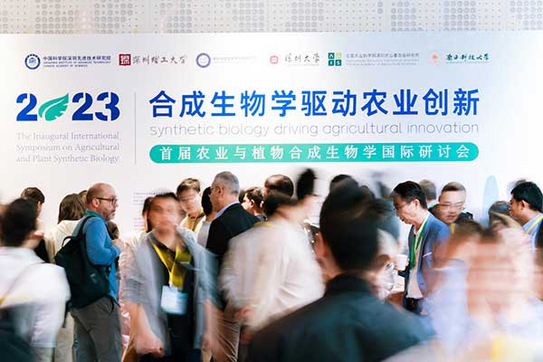 350vip浦京集团受邀参加首届农业与植物合成生物学国际研讨会